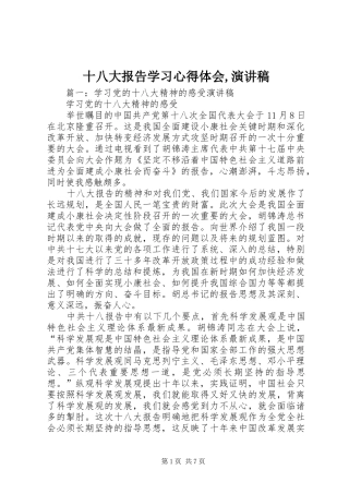 十八大报告学习心得体会,演讲稿