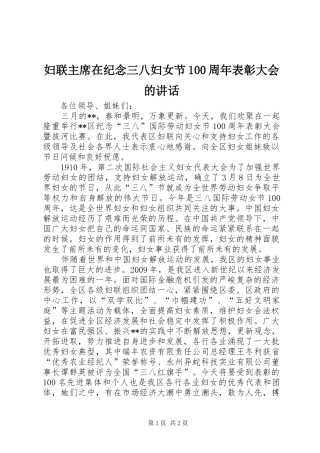 妇联主席在纪念三八妇女节100周年表彰大会的讲话