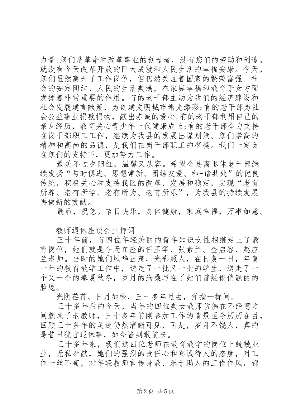 退休座谈会主持词3篇_第2页