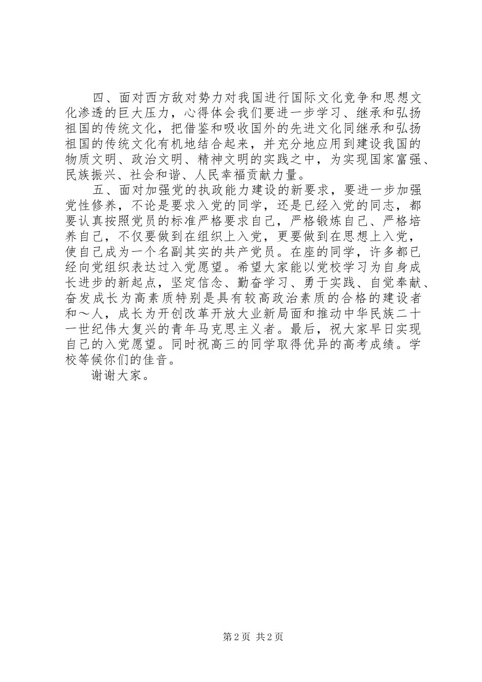 某中学首届业余党校结业典礼上的学员发言_第2页