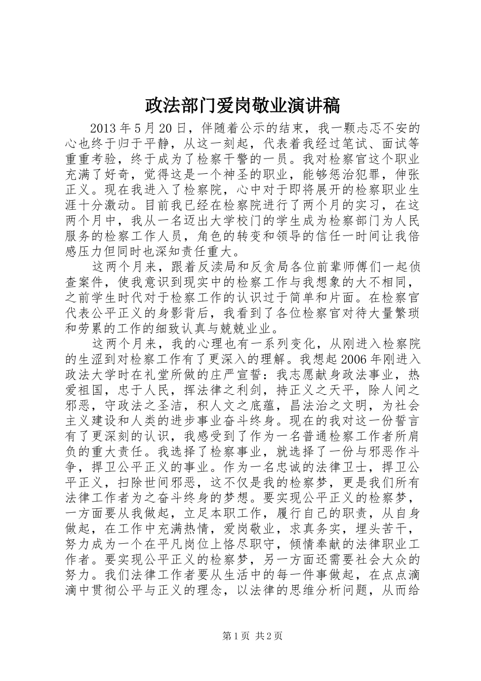 政法部门爱岗敬业演讲稿_第1页