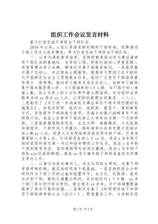 组织工作会议发言材料