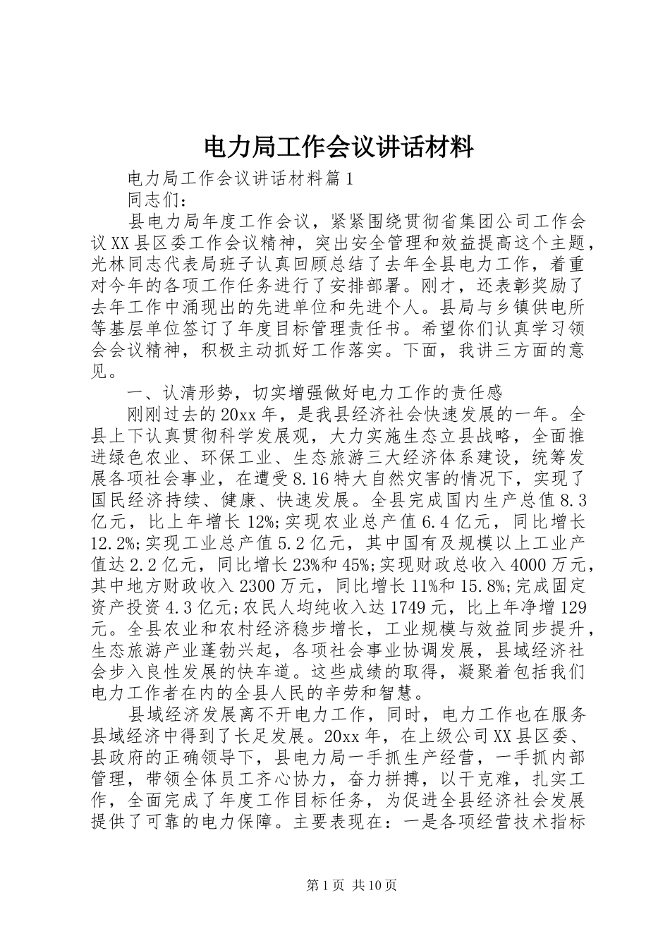 电力局工作会议讲话材料_第1页