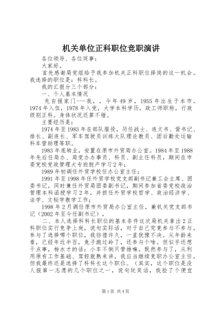 机关单位正科职位竞职演讲