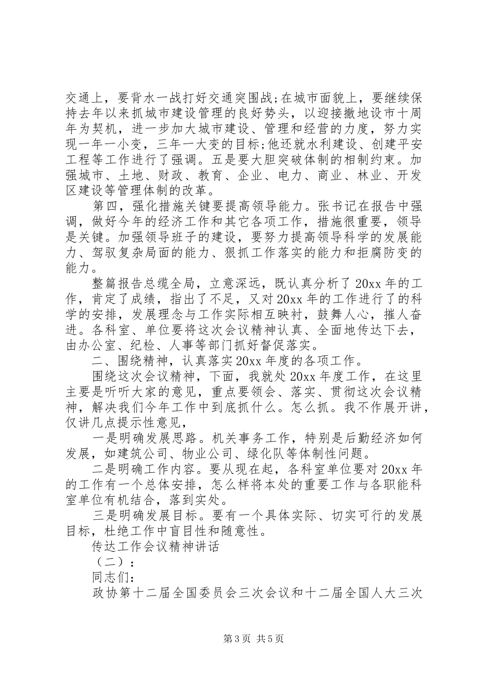 传达工作会议精神讲话_第3页