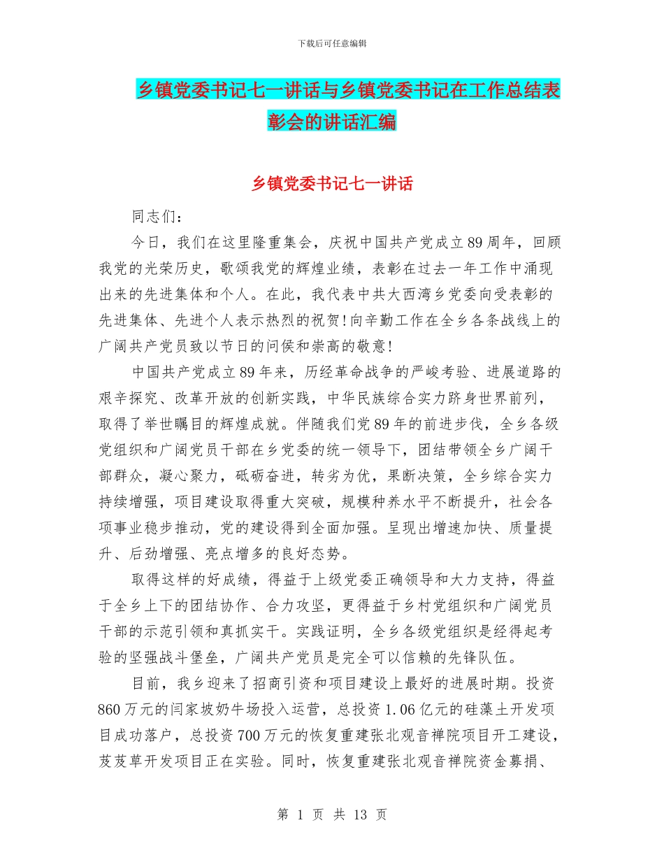 乡镇党委书记七一讲话与乡镇党委书记在工作总结表彰会的讲话汇编_第1页