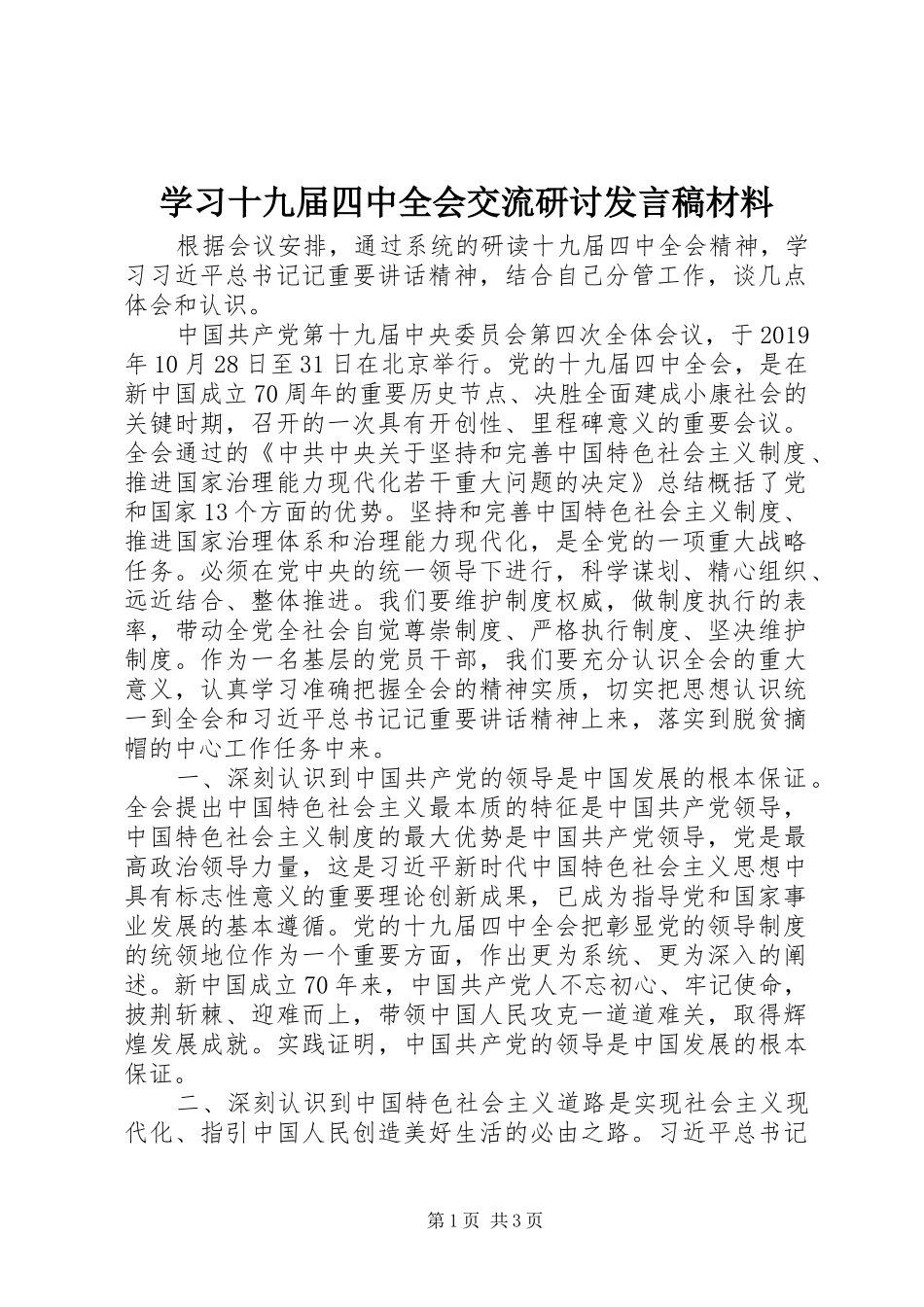 学习十九届四中全会交流研讨发言稿材料_第1页