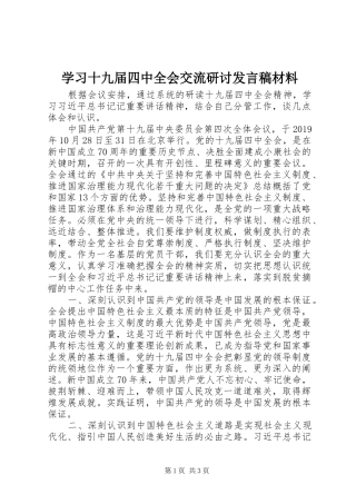 学习十九届四中全会交流研讨发言稿材料