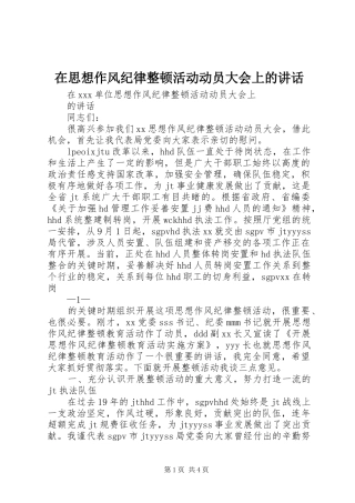 在思想作风纪律整顿活动动员大会上的讲话