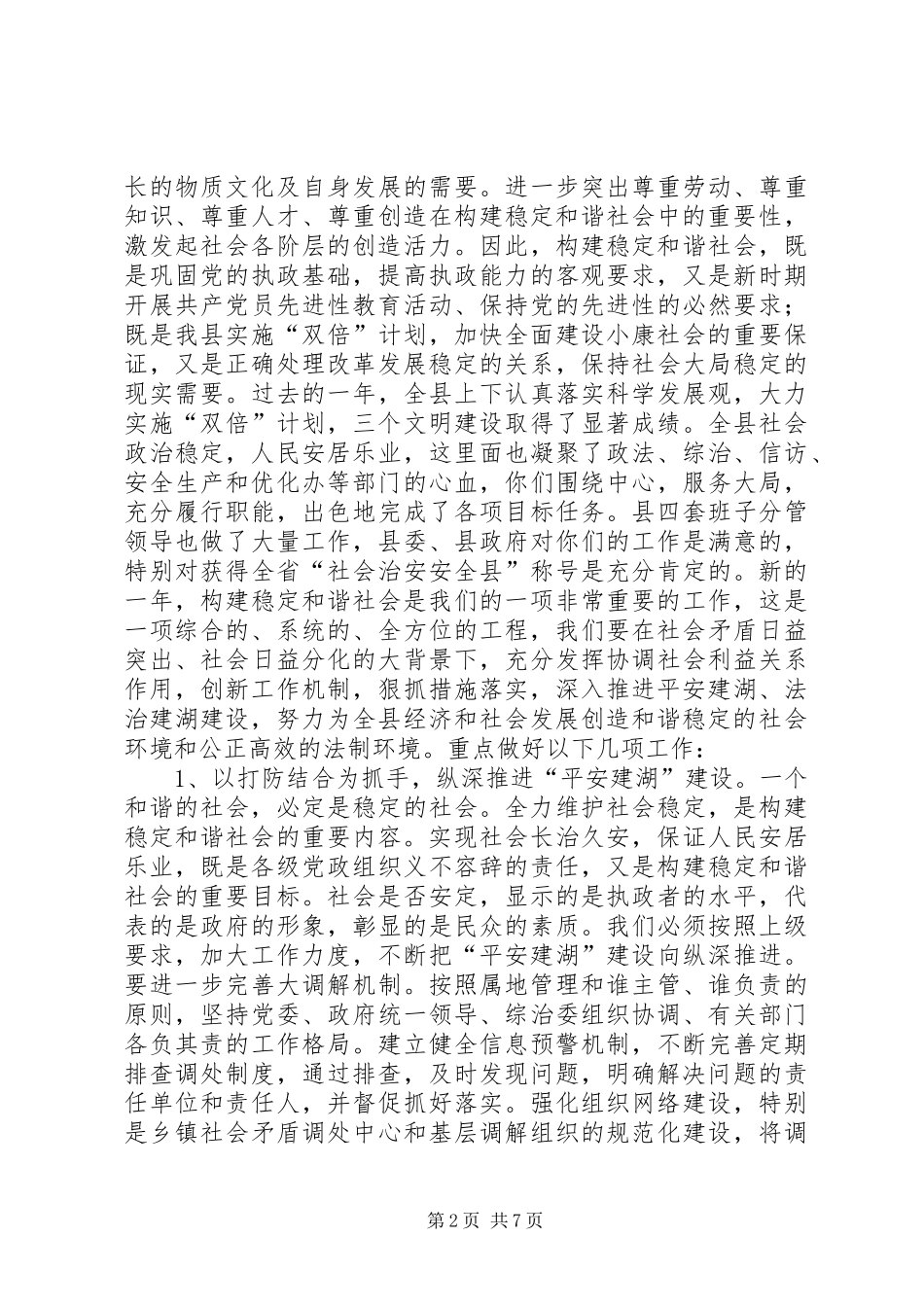 在构建稳定和谐社会工作会议上的讲话(1)_第2页