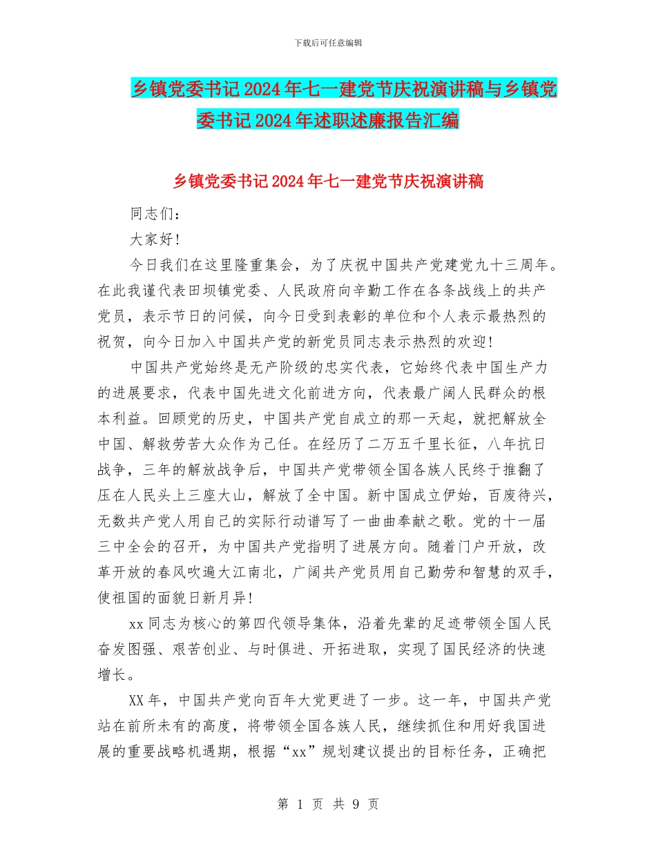 乡镇党委书记2024年七一建党节庆祝演讲稿与乡镇党委书记2024年述职述廉报告汇编_第1页
