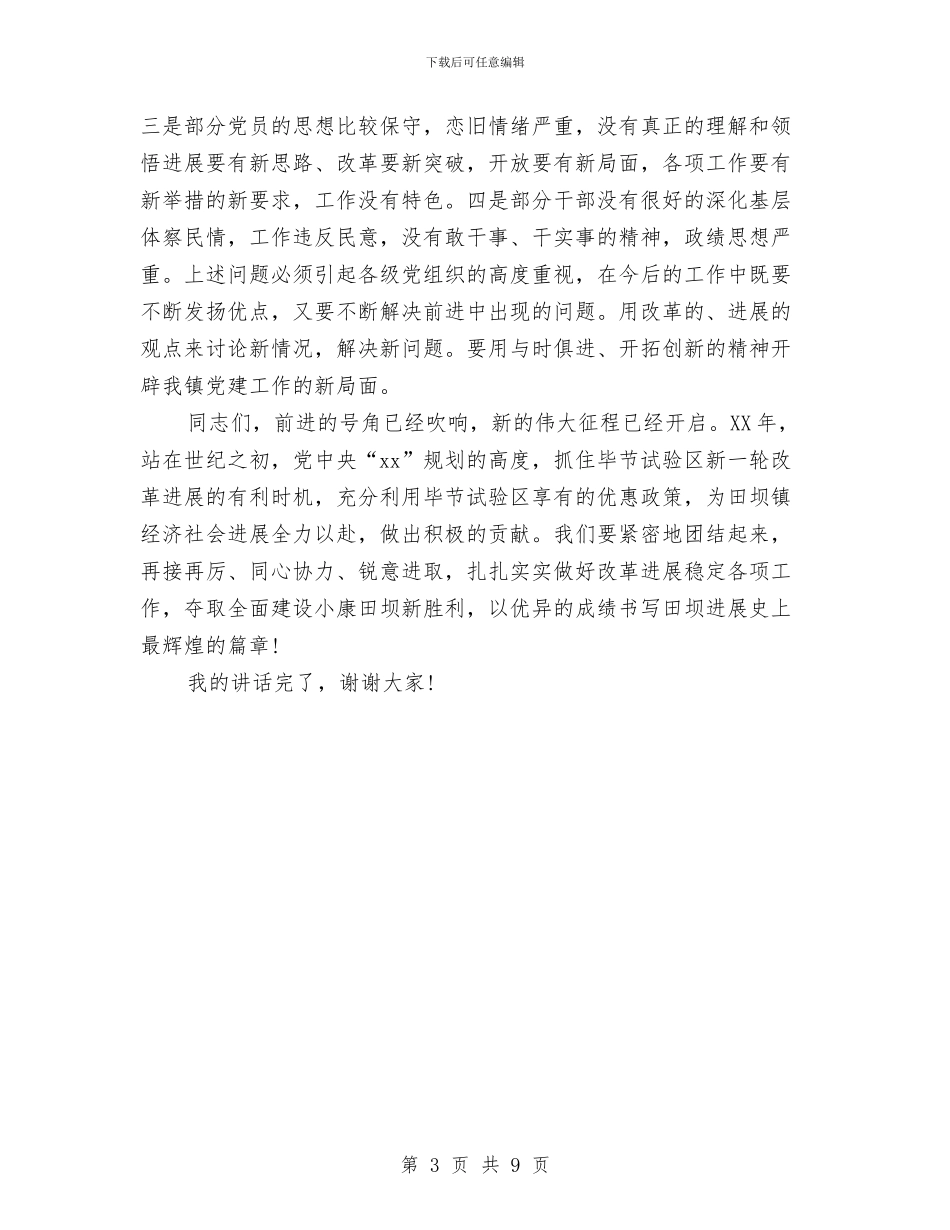 乡镇党委书记2024年七一建党节庆祝演讲稿与乡镇党委书记2024年述职述廉报告汇编_第3页