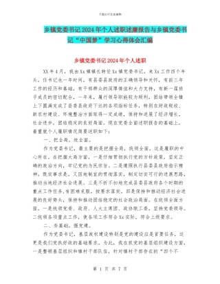 乡镇党委书记2024年个人述职述廉报告与乡镇党委书记“中国梦”学习心得体会汇编