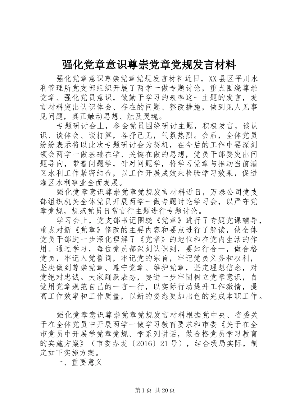 强化党章意识尊崇党章党规发言材料_第1页