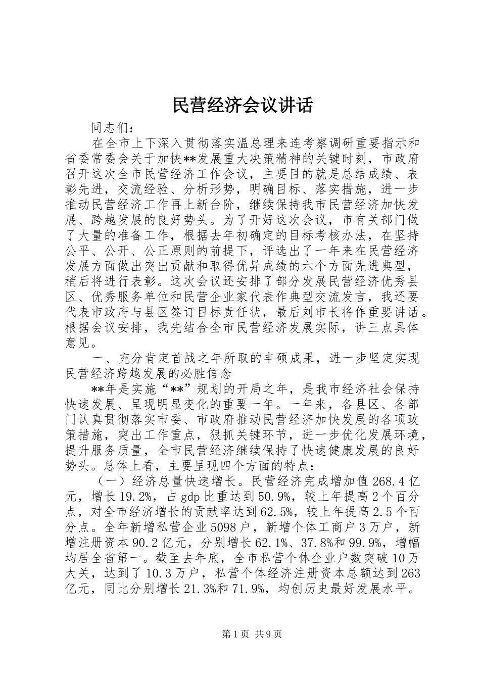 民营经济会议讲话_第1页