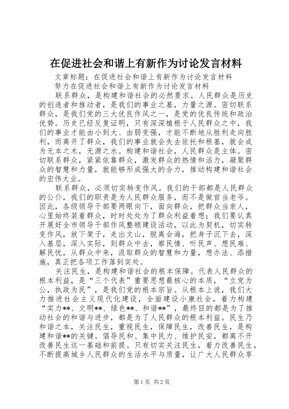 在促进社会和谐上有新作为讨论发言材料_第1页
