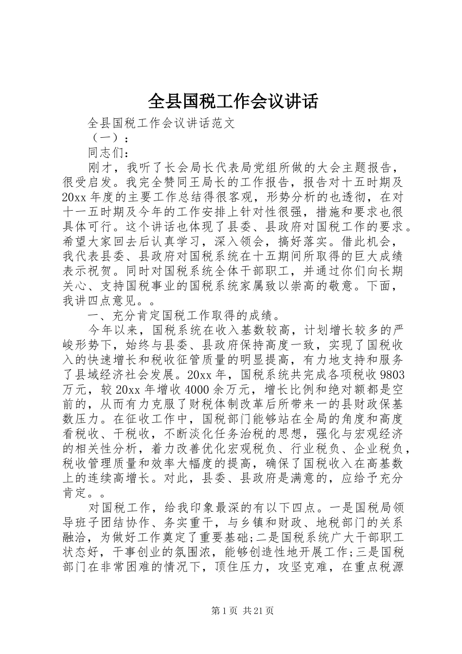 全县国税工作会议讲话_第1页