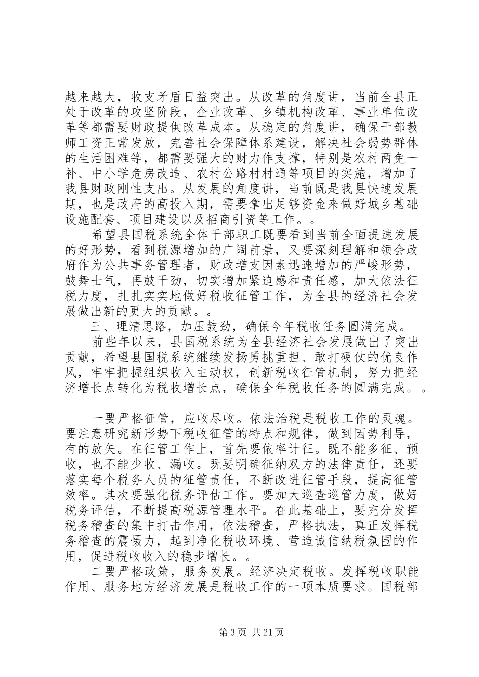 全县国税工作会议讲话_第3页