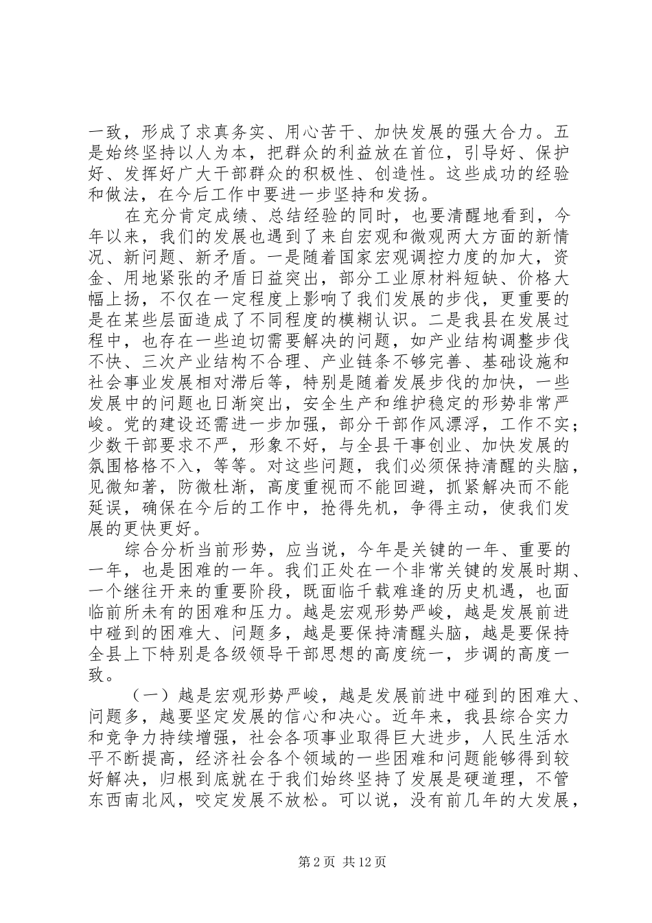 在全县领导干部会议上的讲话_第2页