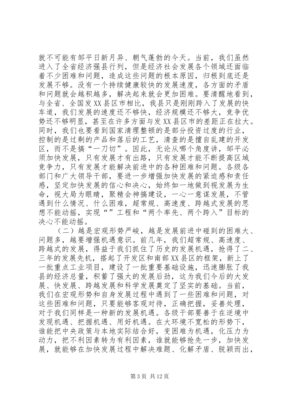 在全县领导干部会议上的讲话_第3页