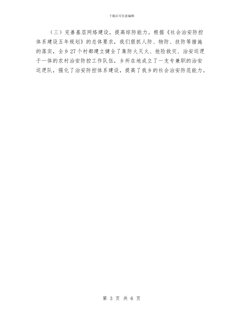 乡镇党委书记三年综治工作个人总结与乡镇党委书记三年综治工作个人总结范文汇编_第3页