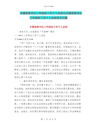 乡镇党委书记三年综治工作个人总结与乡镇党委书记三年综治工作个人总结范文汇编