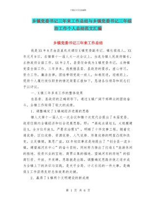 乡镇党委书记三年来工作总结与乡镇党委书记三年综治工作个人总结范文汇编