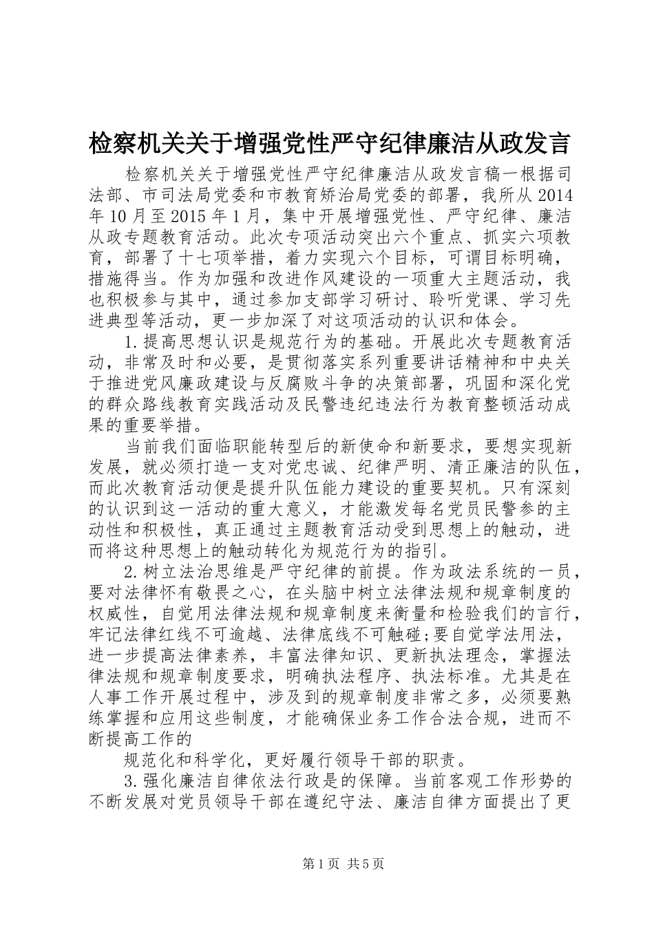 检察机关关于增强党性严守纪律廉洁从政发言_第1页