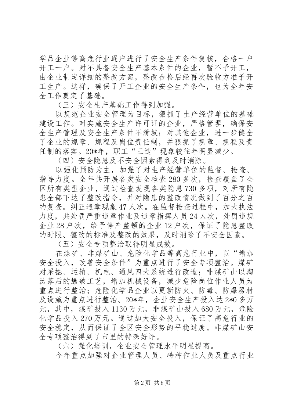 区长在区安全生产工作会议讲话_第2页