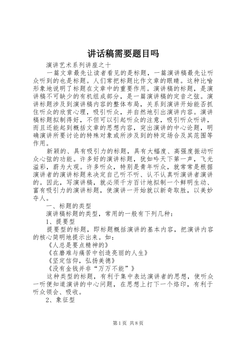 讲话稿需要题目吗_第1页