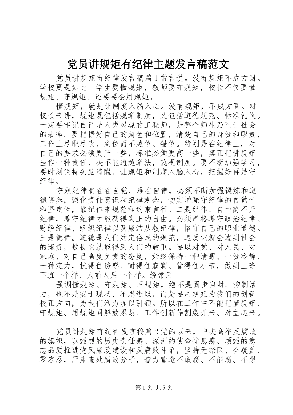 党员讲规矩有纪律主题发言稿范文_第1页