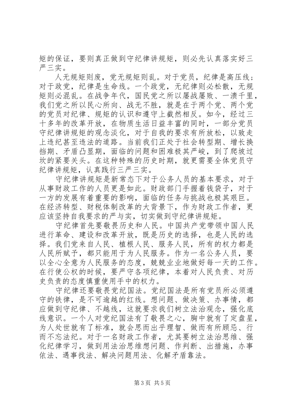 党员讲规矩有纪律主题发言稿范文_第3页