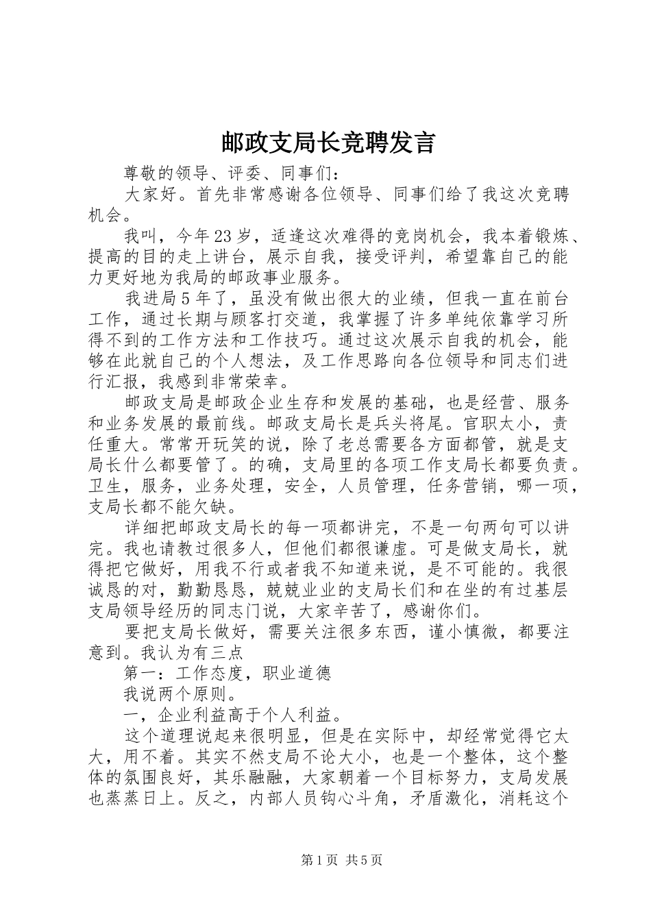 邮政支局长竞聘发言_第1页