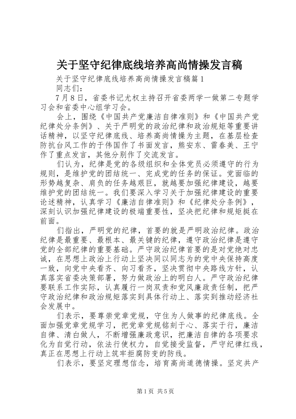 关于坚守纪律底线培养高尚情操发言稿_第1页