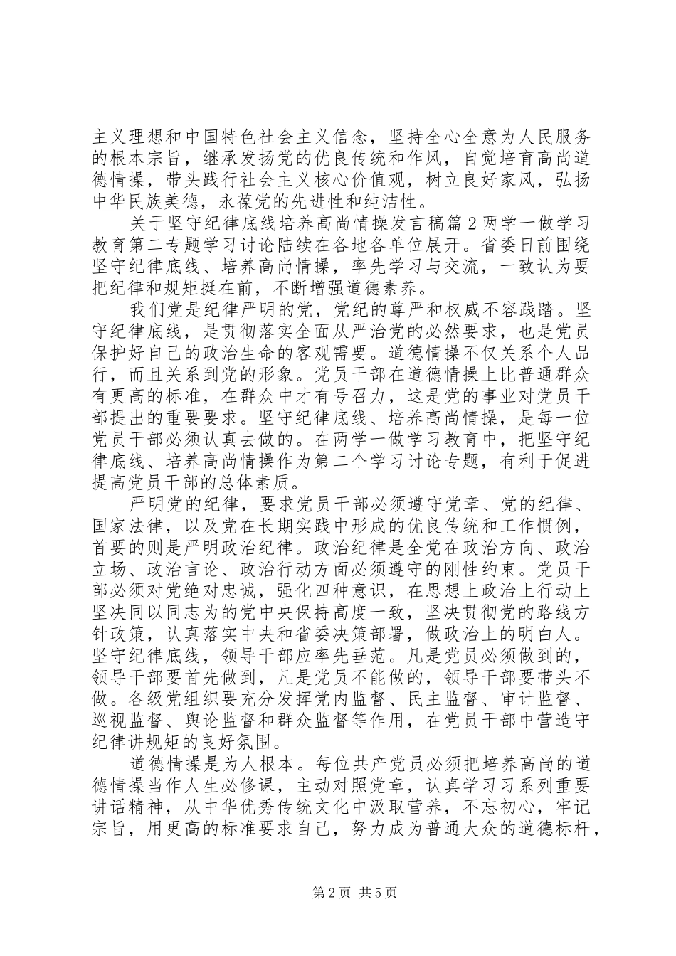 关于坚守纪律底线培养高尚情操发言稿_第2页