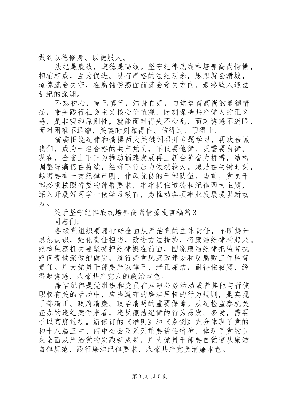 关于坚守纪律底线培养高尚情操发言稿_第3页