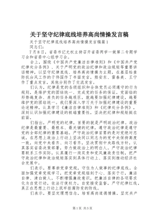 关于坚守纪律底线培养高尚情操发言稿