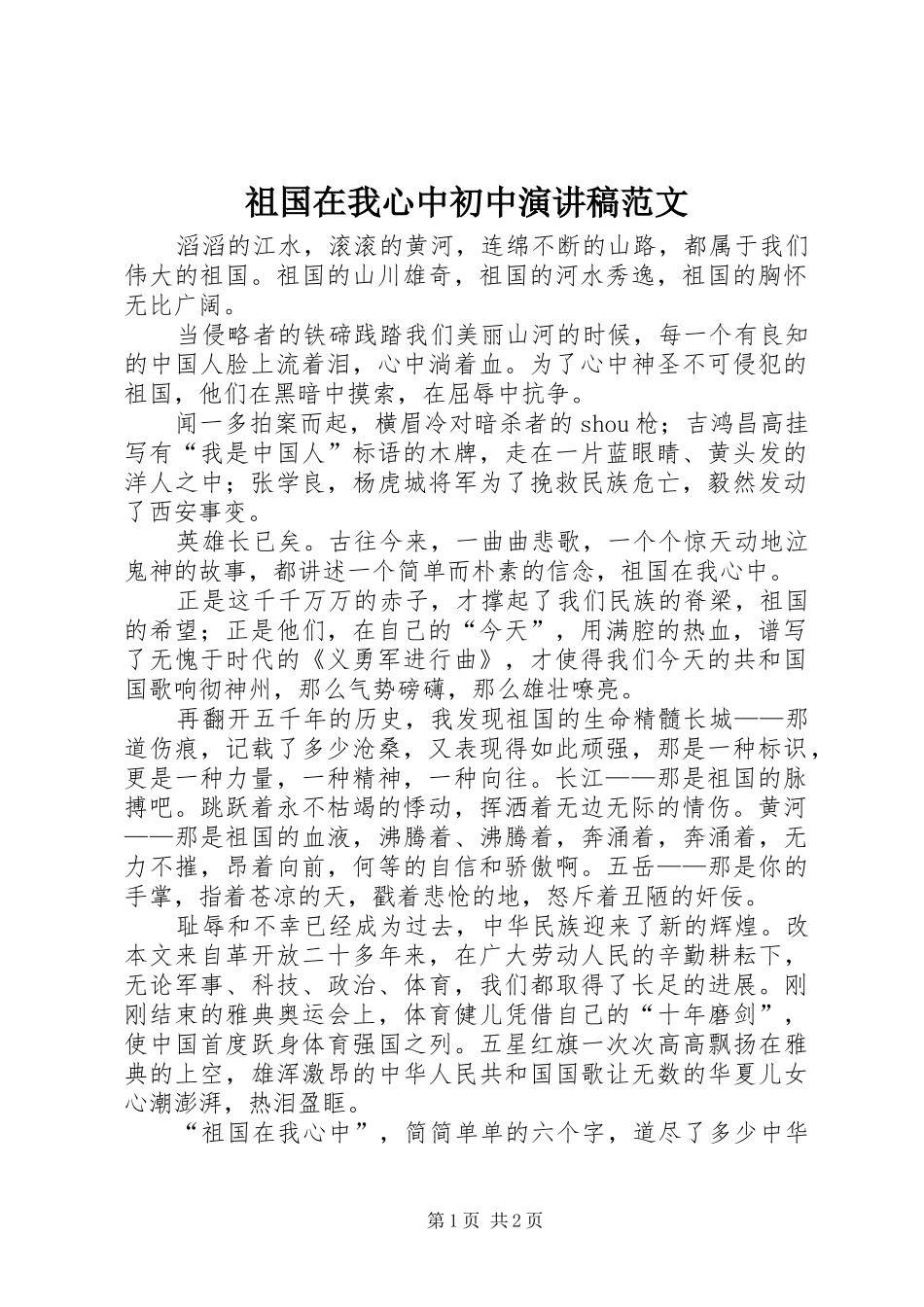 祖国在我心中初中演讲稿范文_第1页
