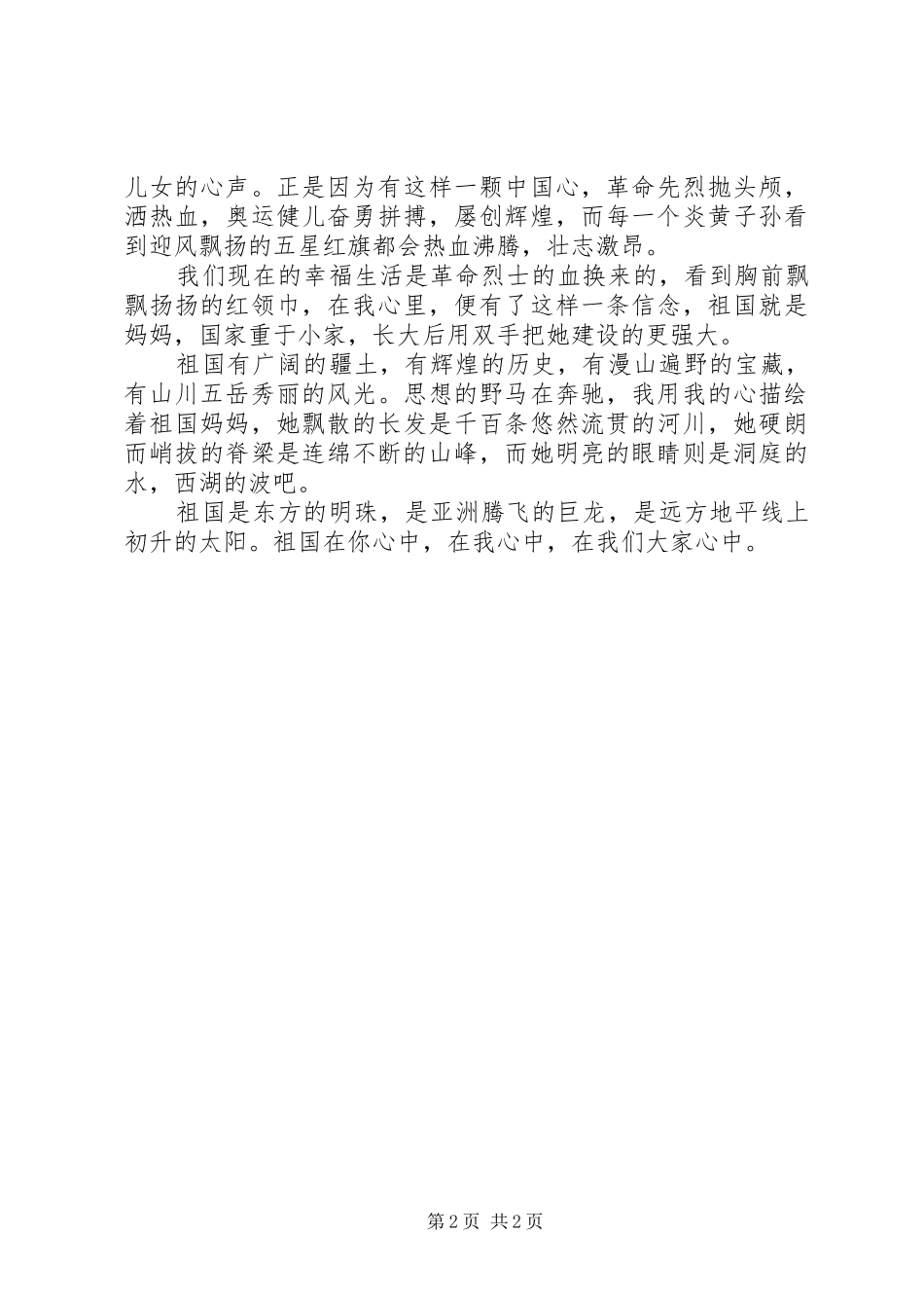 祖国在我心中初中演讲稿范文_第2页