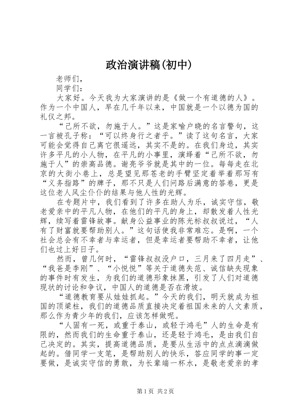 政治演讲稿(初中)_第1页