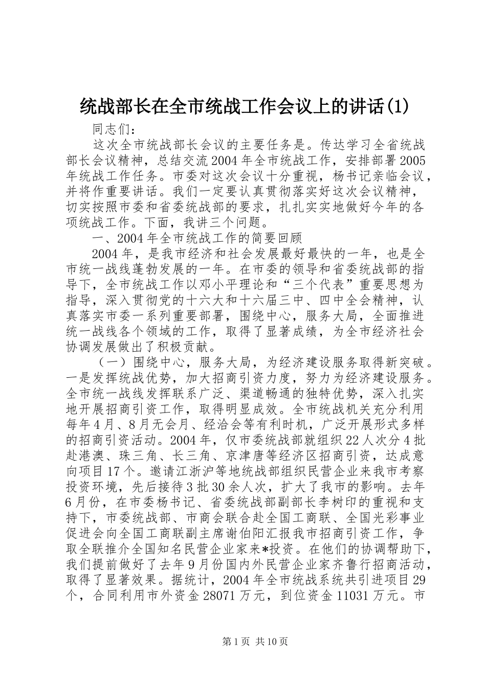 统战部长在全市统战工作会议上的讲话(1)_第1页