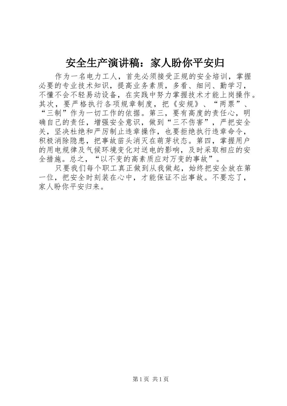 安全生产演讲稿：家人盼你平安归_第1页
