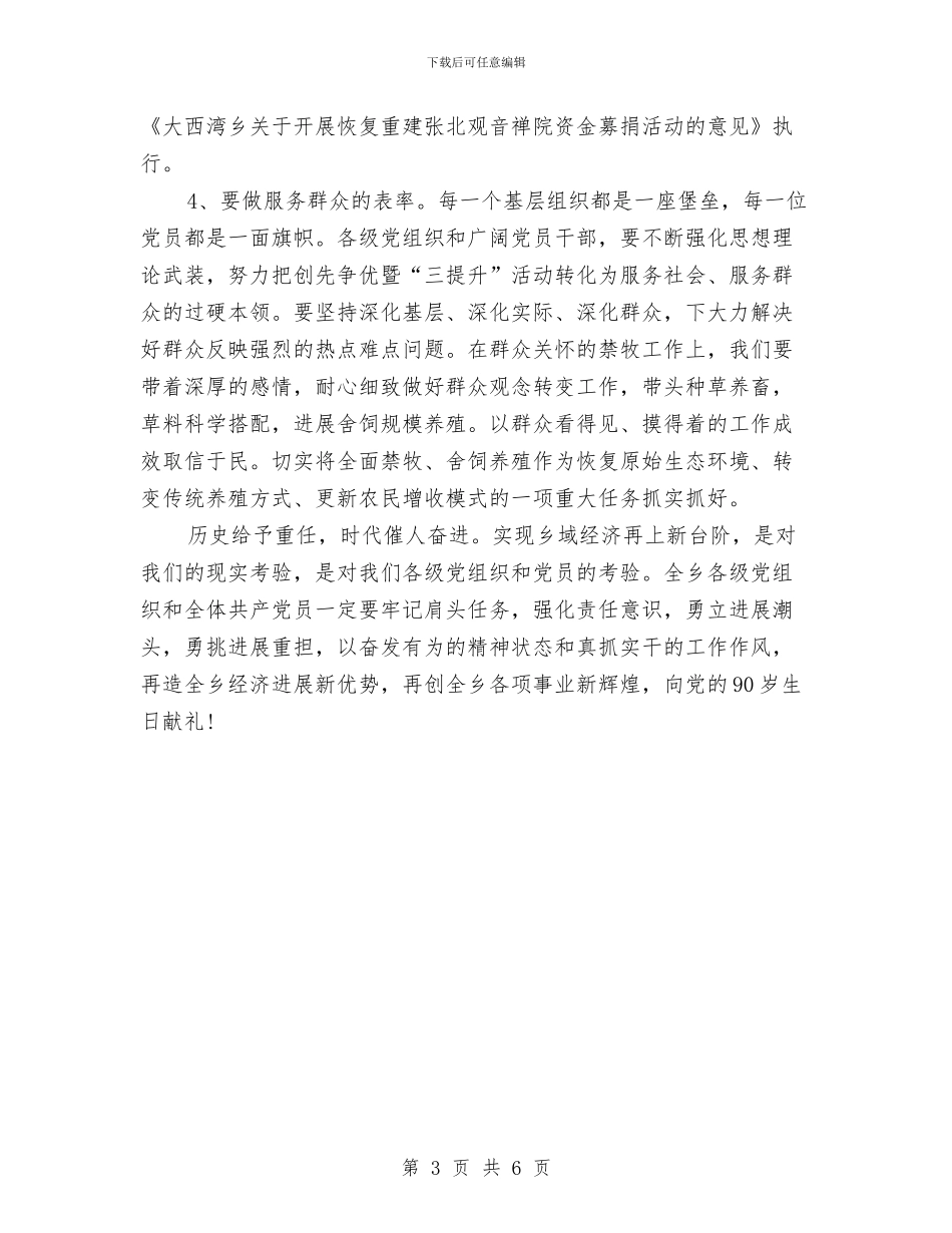 乡镇党委书记七一讲话与乡镇党委书记就职演讲稿范文汇编_第3页