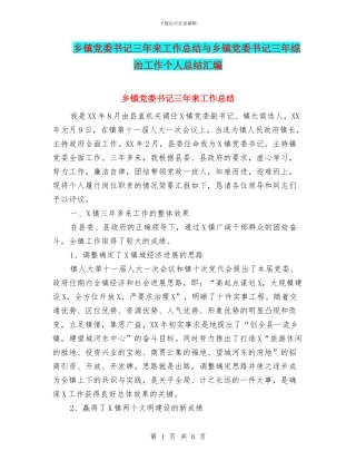 乡镇党委书记三年来工作总结与乡镇党委书记三年综治工作个人总结汇编