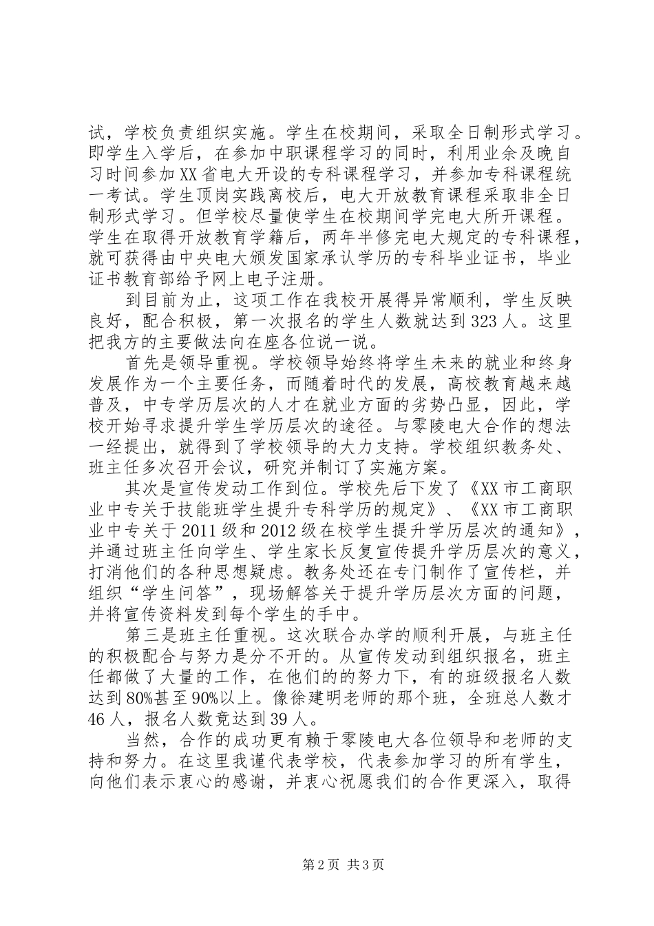 联合办学讲话稿_第2页