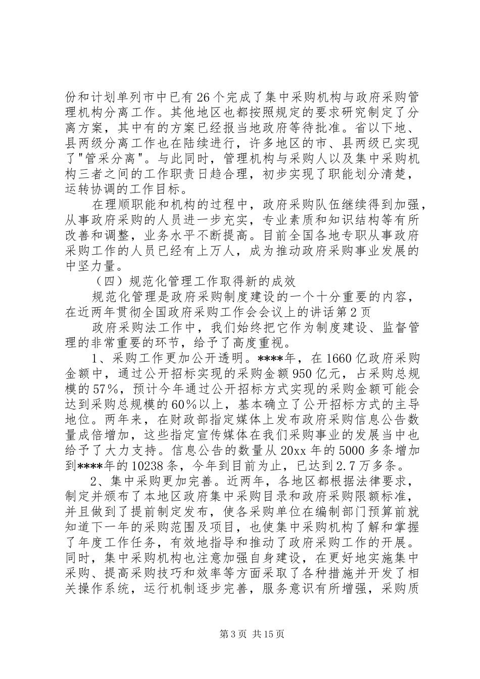 全国政府采购工作会会议上的讲话_第3页