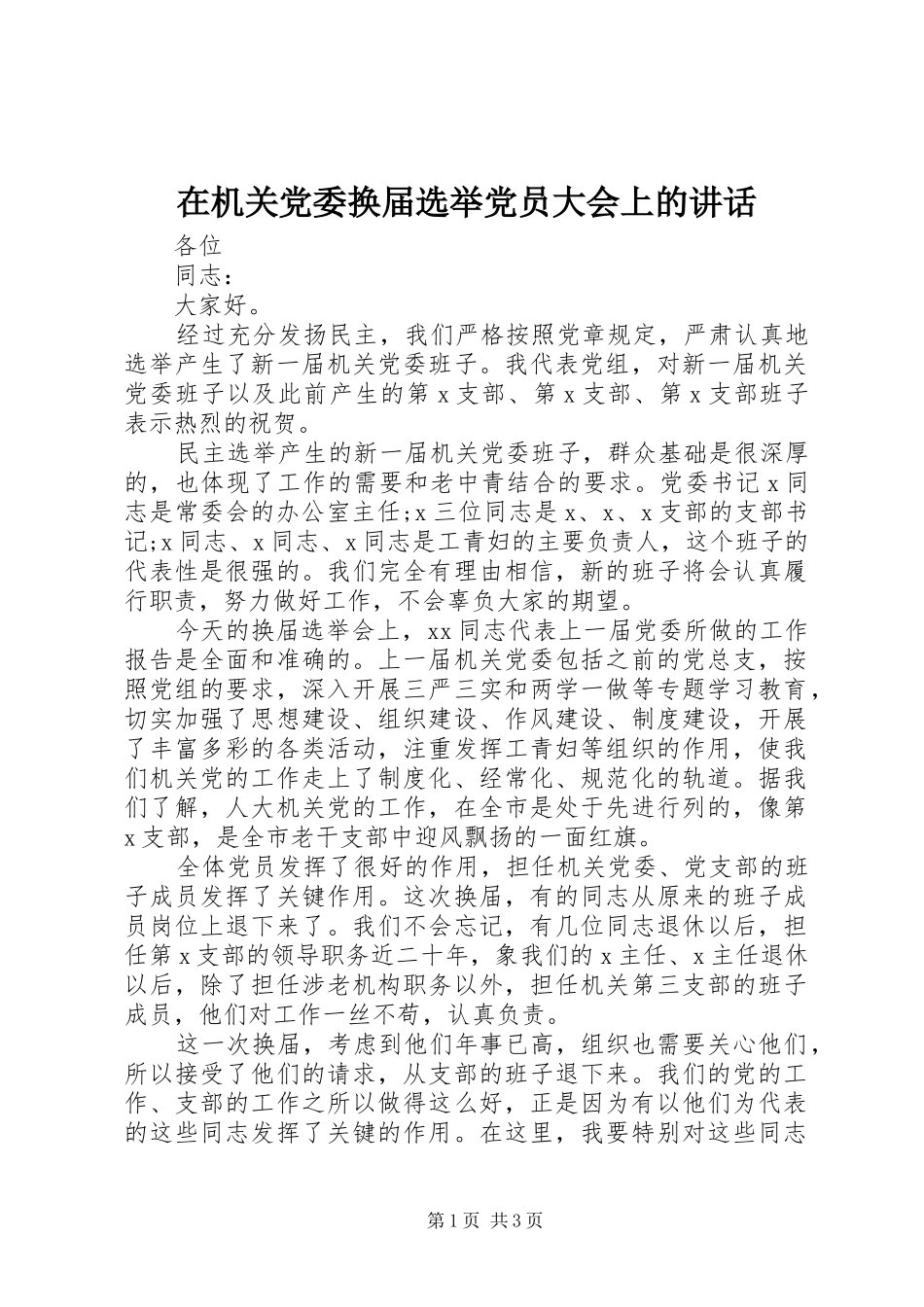在机关党委换届选举党员大会上的讲话_第1页