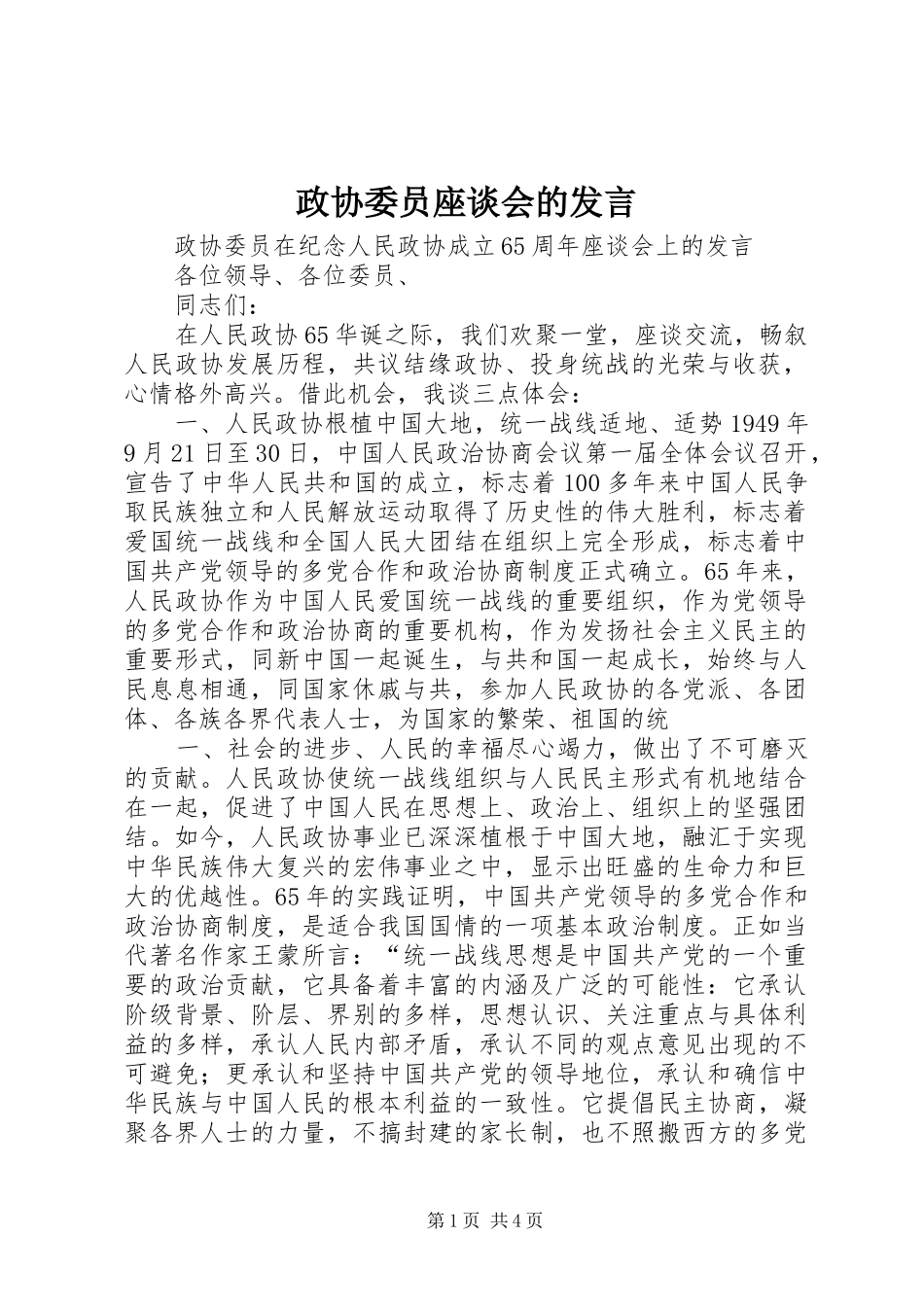 政协委员座谈会的发言_第1页