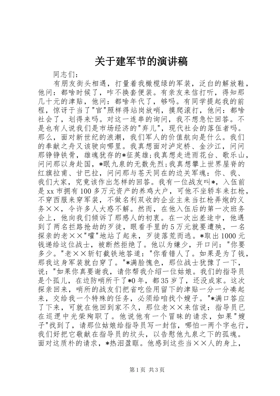 关于建军节的演讲稿_第1页