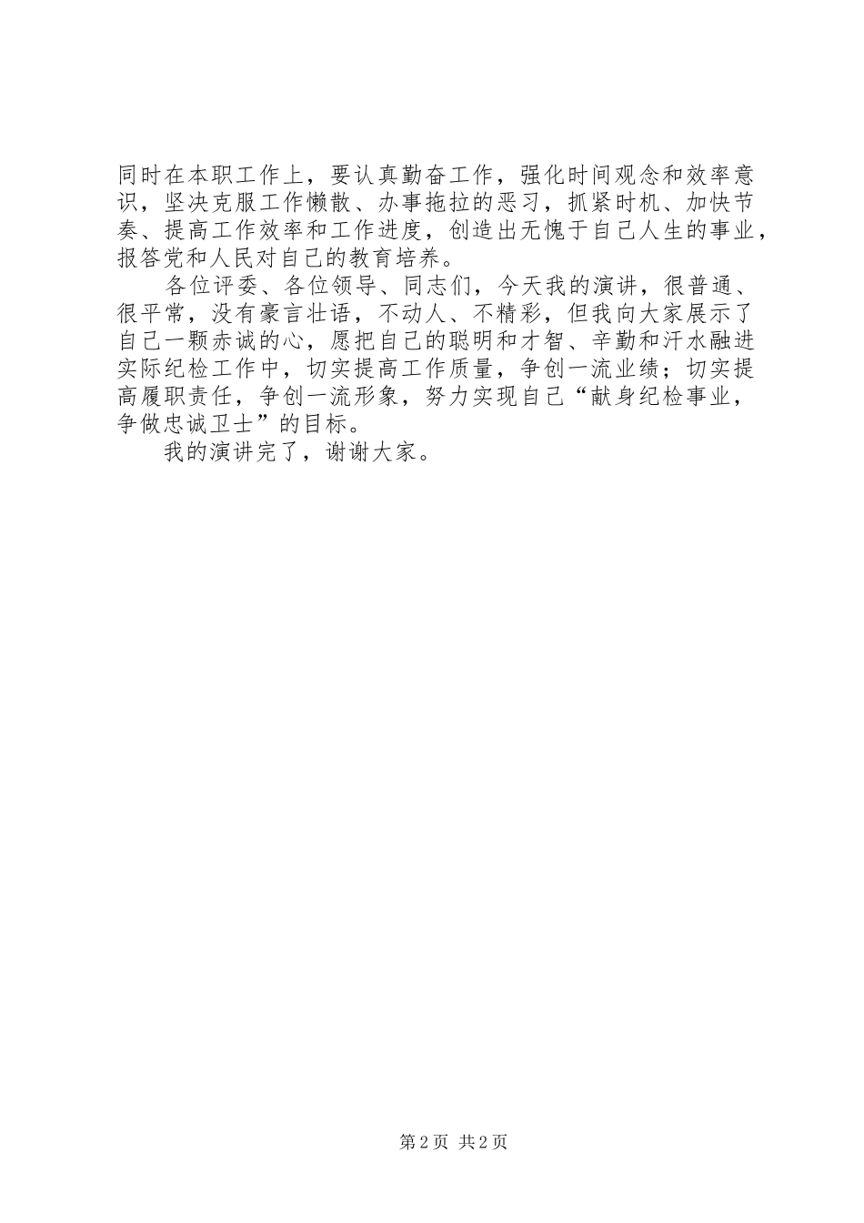 纪检干部精彩演讲稿_第2页
